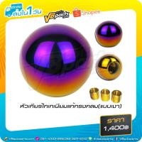 ราคา หัวเกียร์ไทเทเนียมแท้ทรงกลม(แบบเงา) (3715614412)