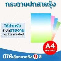 ราคา [มีส่งด่วน] กระดาษปกรายงาน ปกสายรุ้ง2สี ขนาด A4 หนา 180 แกรม บรรจุ 100 แผ่น ปกรายงาน การ์ดเชิญ นามบัตร (4755557788)