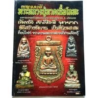 ราคา หนังสือพระเครื่อง เบญจภาคี พระหลวงปู่ทวดเนื้อโลหะ วัดช้างไห้ ปัตตานี รู้อยางเซียน ดูอย่างเซียน พยัพย์ คำพันธุ์ ที่ปรึกษา (4951313737)