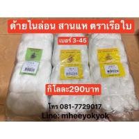 ราคา ด้ายสานแห ตราเรือใบ (กิโล) ด้ายไนล่อน ด้ายลื่น ด้ายไนล่อนสานแห (8583106548)