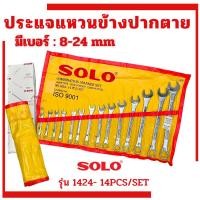 ราคา ประแจชุด SOLO ชุดประแจ แหวนข้าง ปากตาย 14ตัว/ชุด เบอร์ 8-24 mm ประแจ ประแจแหวนข้าง ประแจปากตาย (10654660926)