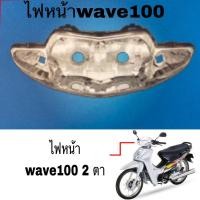 ราคา ไฟหน้า Wave 100,110 (ตาคู่) เวฟ100รุ่นเก่า และ เวฟ110sรุ่นเก่า (ไฟหน้าเวฟ100 รุ่นเก่า ไฟหน้า100) (24117314410)