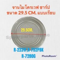 ราคา จานไมโครเวฟ ยี่ห้อชาร์ป SHARP ขนาด 29.5 cm. (จานเรียบ) R-2231F-S , R-752PBK, R-7280G-BS #อะไหล่ #ไมโครเวฟSharp (11662441576)