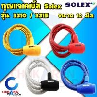 ราคา Solex กุญแจเคเบิ้ลล็อค 3310 3315 - กุญแจสายล็อค สายล็อค เคเบิ้ลล็อค เคเบิ้ล สายล็อคจักรยาน กุญแจล็อคจักรยาน Cable Lock (17783755848)