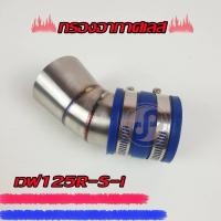 ราคา กรองเลส กรองอากาศเลส ท่อกรอง iD เวฟ125S-R-i (9659518336)