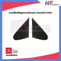 ราคา หูช้างนอก ปิดมุมปลายกระจกมองข้าง Toyota Vios ปี2003-2007 เจน 1 แท้ มือสอง (13582045582)