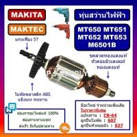 ราคา ทุ่น MT651 ทุ่น MT650 ทุ่น MT652 ทุ่น MT653 ทุ่น M6501B For MAKITA ทุ่นสว่าน MAKTEC ทุ่นสว่านไฟฟ้า 2 หุน, ทุ่นสว่านมาเทค (28707907438)