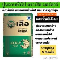 ราคา ถูกที่สุด ปูนฉาบสำเร็จ ตราเสือ มอร์ตาร์ บรรจุถุงละ5กิโลกรัม ผสมน้ำใช้ได้ดลย (51051086262)