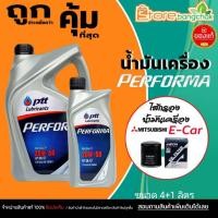 ราคา ชุดเปลี่ยนถ่าย เบนซิน Mitsubishi มิราจ อีคาร์ PTT ปตท Performa 20W-50 : 4+1 ลิตร + กรองเครื่อง อีคาร์ AARON รหัส 1OFT609 (55551078921)