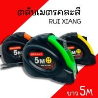 ราคา ตลับเมตร คละสี Rui Xiang ความยาว 5M สายวัด ตลับเมตร (20584861566)