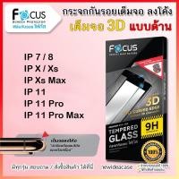 ราคา FOCUS ฟิล์มกระจกเต็มจอ ด้าน 3D ลงโค้ง โฟกัส สำหรับIPhone - 7/8/X/Xs/XsMax/11/11Pro/11ProMax (3212059697)