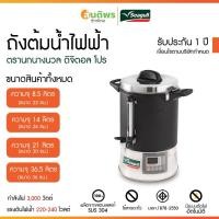 ราคา ถังต้มน้ำไฟฟ้า Seagull Digital Pro 8.5/14/21 ลิตร (29302998453)