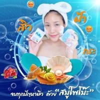 ราคา (ไม่มีกล่อง) สบู่POBO สบู่น้ำแร่คลอลลาเจน PoBo Soap โพโบ๊ะ (2069943005)