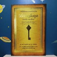 ราคา วิธีใช้กฎดึงดูดของแจ๊ก แคนฟีลด์ Jack Canfield's Key to Living the Law of Attraction (22852242364)