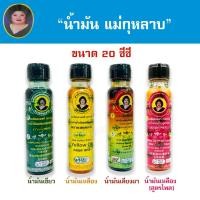 ราคา น้ำมันแม่กุหลาบ 20ซีซี น้ำมันเขียว น้ำมันเหลือง น้ำมันเหลืองไพล น้ำมันเลียงผา ตราแม่กุหลาบ (26115043432)