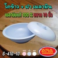 ราคา โถข้าว โถข้าวเมลามีนแท้ 100% พร้อมฝาปิด ขนาด 10 นิ้ว มีให้เลือก 3 สี (7663575434)