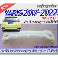 ราคา สเกิร์ตรถ Yaris 2017-2018 สเกิร์ตหลัง ทรง TRD พลาสติก ABS งานดิบ ไม่ทำสี สำหรับ 5 ประตูเท่านั้น (20271611303)
