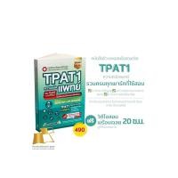 ราคา หนังสือ แนวข้อสอบเสมือนจริง TPAT1 ความถนัดแพทย์ พร้อมเฉลยแนวข้อสอบอย่างละเอียด อัปเดตล่าสุด (27986027057)