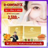 ราคา ดีคอนแทค เอ็กซ์ ชุดขายดี 2 กล่อง D-CONTACT X ผลิตภัณฑ์เสริมอาหารดูแลดวงตา ของแท้100% (18615147042)