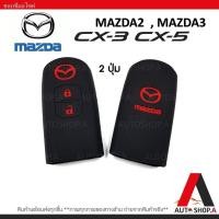 ราคา (hot sale) [รับประกันสินค้า] ซิลิโคนกุญแจ เคสกุญแจรถ ปลอกกุญแจ รถยนต์ MAZDA มาสด้า2 MAZDA2, มาสด้า3 MAZDA3 ,CX3 (19706890933)