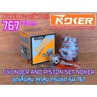 ราคา เสื้อสูบ 767 ขนาด 33 mm NOKER ของแท้100% เครื่องพ่นยา ครบชุด เคลือบหนา ลูกสูบ 2แหวน เสื้อสูบ767 เสื้อสูบลูกสูบ767 (44061498100)