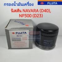ราคา ไส้กรองน้ำมันเครื่อง NISSAN นิสสัน NAVARA นาวาร่า(ตัวแรก) นาวาร่า(NP300) เครื่องยนต์ YD25 ตัวถัง D40 D23 ยี่ห้อ FUJITA (5748318607)