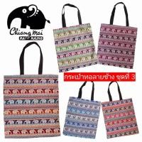 ราคา # 3 กระเป๋าผ้าทอลายช้าง ลดโลกร้อน ของขวัญ ของฝาก ของที่ระลึก ของชำร่วย ของรับไหว้ งานเกษียณ พร้อมส่ง มีราคาส่ง ถูกๆ (23146455916)