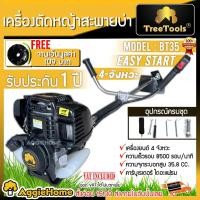 ราคา TREETOOLS/MITSUIFUJI เครื่องตัดหญ้า 4 จังหวะ รุ่น BY35 (ฟรีจานเอ็น ) กำลังเครื่อง1.3HP / 8500RPM เครื่องตัดหญ้า ตัดหญ้า (3071530935)