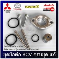 ราคา ชุดข้อต่อ SCV ครบชุด ISUZU D-MAX/ TOYOTA VIGO (13111317754)