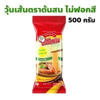 ราคา วุ้นเส้น ตราต้นสน ไม่ฟอกสี เหนียวนุ่ม อร่อยนาน ปริมาณ 500 กรัม (28608071536)