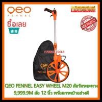 ราคา GEO FENNEL EASY WHEEL M20 ล้อวัดระยะทาง 9,999.9 เมตร เทปวัดไฟเบอร์กลาส (ล้อขนาด 12 นิ้ว) จากเยอรมัน (7809137294)