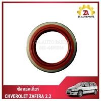 ราคา ซีลทอร์คเกียร์ CHVEROLET ZAFIRA 2.2 ราคา/ตัว (28520226837)