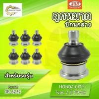 ราคา **ราคาต่อตัว** ลูกหมากปีกนกล่าง 333:3B-6232 รุ่นรถ HONDA CITY '96-02 (41219031425)