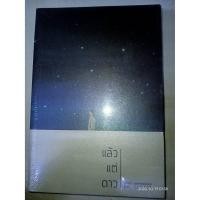 ราคา แล้วแต่ดาว - peachhplease (หนังสือมือหนึ่ง ในซีล) (4558474438)