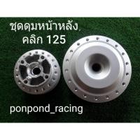 ราคา ดุมเดิมคลิก125i(หน้า-หลัง) (2619337152)