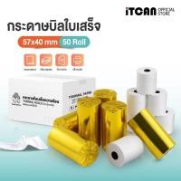 ราคา iTCAN กระดาษใบเสร็จ 57x40 57x30 mm กระดาษความร้อน กระดาษบิล 50ม้วน Bill Thermal Paper (27422421036)