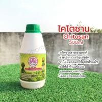 ราคา ไคโตซาน Chitosan 500ml ตรากอบัว สกัดจากธรรมชาติคุณภาพสูง100% (17459079213)