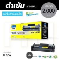 ราคา หมึก HP 12A/ Q2612A Canon Fx-9/303 หมึกเทียบ Fin ฟิน ออกใบกำกับภาษีได้ คุณภาพผงหมึกดำเข้มคมชัด (17921430831)