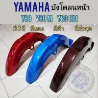 ราคา บังโคลนหน้า Y80 y80m y80cdi สีแดง สีฟ้า และสีมังคุต บังโคลนหน้า Y80 (23266806601)
