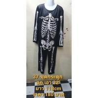 ราคา ชุดกระดูกแฟนซี มือสอง (4155964233)