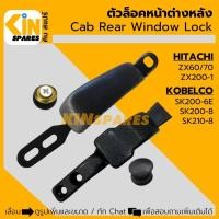 ราคา ตัวล็อคหน้าต่างหลัง ฮิตาชิ ZX60/70/200-1 โกเบ SK200-6E/200-8/210-8 กระจกหูช้าง ตัวล็อคกระจก อะไหล่รถขุด แม็คโคร (14010334292)