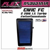 ราคา แท้!!กรองอากาศ FLEX ตรงรุ่น Honda CIVIC FC / FK 1.5L TURBO กรองแต่ง กรองอากาศแต่ง กรองซิ่ง (16618585671)