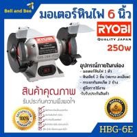 ราคา มอเตอร์หินไฟ เครื่องเจียร์ ตั้งโต๊ะ Kyocera ขนาด 6 นิ้ว BENCH GRINDER (250 วัตต์) รุ่น HBG-6E ️‍ (12156783318)