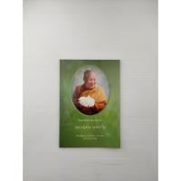 ราคา หนังสืออนุสรณ์ หลวงปู่แสง ญาณวโร (19581658170)