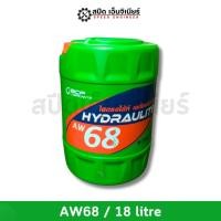 ราคา บางจาก น้ำมันไฮดรอลิค Hydraulite AW100 , AW.68 ขนาด 18 ลิตร (23054025074)