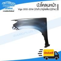 ราคา บังโคลนหน้า/แก้มข้าง Toyota Vigo Champ (วีโก้/แชมป์) 2012-2014 (ตัวต่ำ/มีรูไฟ)(ข้างซ้าย) - BangplusOnline (3935013536)