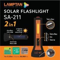 ราคา [ LAMPTAN ] ไฟฉายพลังงานแสงอาทิตย์ โซลาร์เซลส์ ชาร์จ USB ได้ Solar Flashlight SA-211 2in1 ไฟฉายแค้มปิ้ง (12288398295)