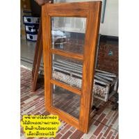 ราคา บานหน้าต่างกระจกไม้สักทำสี บานกระจกบรรไดลิง พร้อมใช้งาน (42603656361)