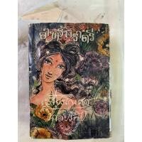 ราคา หนังสือหายากมาก อาหรับราตรี โดย เสฐียรโกเศศ นาคะประทีป หน้าปกหนังสือชำรุด มีการซ่อมแซมกระดาษหุ้มปก 60% (41961504061)
