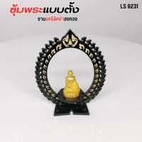 ราคา ซุ้มตั้งพระหน้ารถยอดนิยม สีดำขุ่น ลงสีทอง ลวดลายกนกแบบตั้ง แท่นบูชาและวัตถุโบราณ ขายดีติดอันดับ สินค้าผลิตในไทย (26624211647)